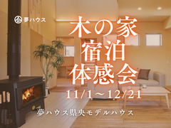 冬の木の家「宿泊体験会」のメイン画像