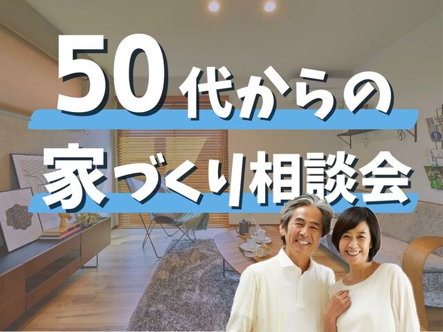 50代からの家づくり相談会［小田原西店］のメイン画像