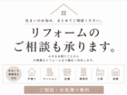 リフォームのご相談も承りますのメイン画像