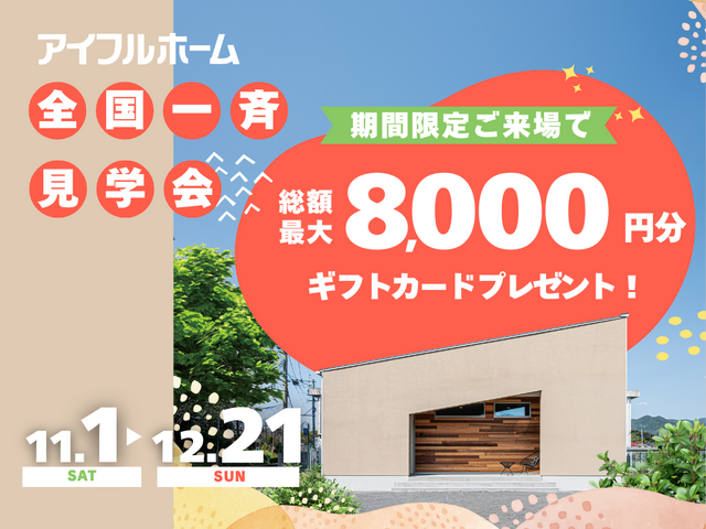 【迷ったらココ！】アイフルホーム長崎北店 時津展示場 来場予約のメイン画像