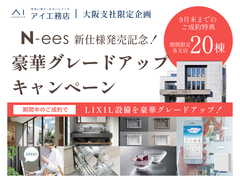 なんば展示場　N-ees新仕様発売記念！豪華グレードアップキャンペーン♪のメイン画像