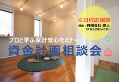 プロと学ぶ家計安心セミナー 資金計画相談会　※日程応相談※　のメイン画像