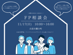 おうちを考える前に…相談してみよう！FP相談会【casa】のメイン画像