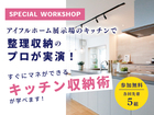 【ワークショップ】キッチン収納術のメイン画像