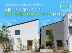 【沖浜店】子育て家族のための住まいのリアル見学会のメイン画像