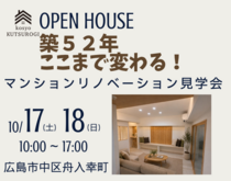 マンションリノベーション　見学会のメイン画像