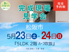 伊勢明和展示場　完成現場見学会（松阪市）のメイン画像