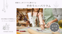 ５月３日開催ワークショップ　ママに贈ろう手作りハーバリウムのメイン画像