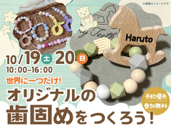 RKB小倉南展示場　歯固めワークショップ　のメイン画像