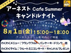 【松戸市】SUMMERキャンドルナイトのメイン画像