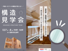 【鳥取市気高町】高性能の秘訣が分かる！構造見学会 ※クオカード対象外店舗　省エネのメイン画像