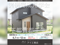 宇都宮インターパーク展示場　下都賀郡壬生町　完成見学会のメイン画像