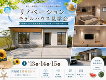 リノベーションモデルハウス 〈堂々完成〉完成見学会のメイン画像