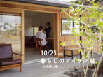 6/18(土),19(日),25(土),26(日)「ひかりを導く大屋根の家」 in 津山市志戸部のメイン画像