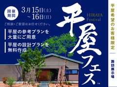 諏訪展示場　平屋フェスのメイン画像