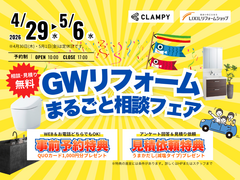 GWリフォームまるごと相談フェアのメイン画像