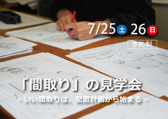 「間取り」の見学会   - いい間取りは、配置計画から始まる -のメイン画像