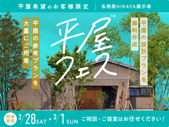 各務原HIRAYA展示場　平屋フェスのメイン画像