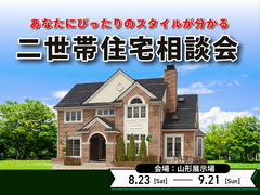 二世帯住宅相談会　～あなたにピッタリのスタイルが分かる～のメイン画像