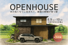 【安佐北区亀山】完成見学会｜全館空調の家※予約制のメイン画像