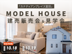 【人気分譲地】全区画ご予約御礼！この街に住む最後のチャンス！モデルハウス特別販売会＆見学会のメイン画像