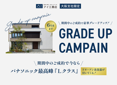 なんば展示場　6月末まで！豪華グレードアップキャンペーン♪のメイン画像