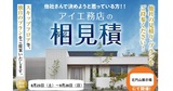 旭川展示場　モデルハウスオープン記念キャンペーン　来場予約のメイン画像