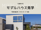 【五郷の杜】安岡モデルハウス見学のメイン画像