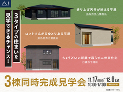 3棟同時完成見学会のメイン画像