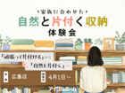 【広島店】家族に合わせた自然と片付く収納体験会のメイン画像