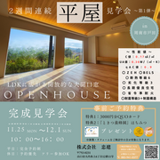 周南市戸田　完成見学会　『開放的な大開口窓が魅力の平屋』のメイン画像
