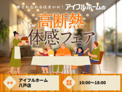 【八戸店】寒さも忘れる住まいに。 アイフルホームの高気密　断熱体感フェアのメイン画像