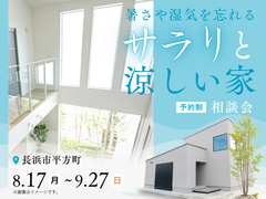 暑さや湿気を忘れる、サラリと涼しい家　相談会のメイン画像