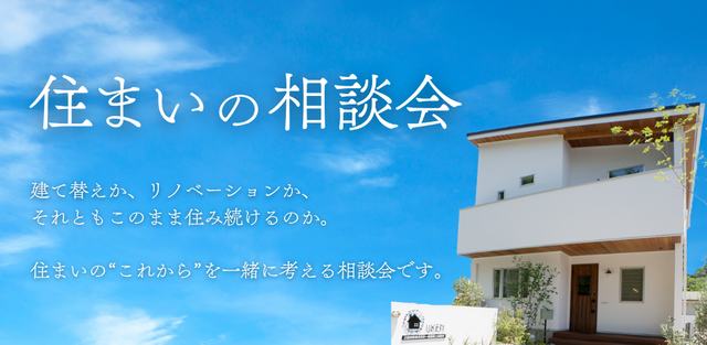 【随時開催中】住まいの相談会のメイン画像
