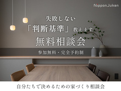 【判断基準がわかる】家づくり無料相談会のメイン画像