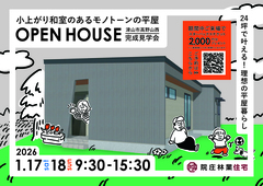 🏠【津山市高野山西】24坪で叶える！理想の平屋暮らし。小上がり和室のあるモノトーンの家・完成見学会のメイン画像