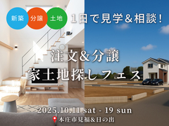 【本庄市限定】注文＆分譲　家土地探しフェスのメイン画像