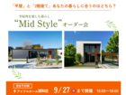 【浦和店】平屋と2階建てあなたの暮らしに合うのはどちら？Mid Styleオーダー会のメイン画像
