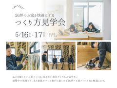 26坪のお家を快適にする　つくり方見学会のメイン画像