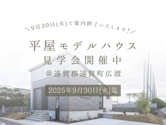 《遠賀郡遠賀町》人気の平屋見学会開催中！※9/30までのメイン画像