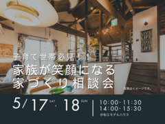 5/17.18　子育て世帯必見！！家族が笑顔になる家づくり相談会のメイン画像