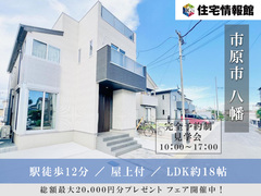 駅徒歩12分 屋上付きの家　市原市八幡【住宅情報館 市原店】のメイン画像