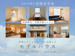 【モデルハウス×全館空調】奈良の暑さを忘れる。エアコンいらず、心地よい温度で過ごせるお家のメイン画像