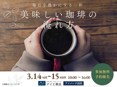 アイパーク高知（複合型住宅展示場）　いつもの豆がもっと美味しくなる！美味しい珈琲の淹れ方教室のメイン画像
