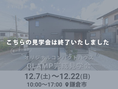 鎌倉市｜オーナー様邸GLAMP完成見学会のメイン画像