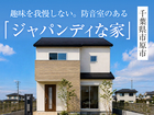 「ジャパンディな家」完成見学会in木更津市◆来場特典最大3万円分/初回1万円分【木更津店】のメイン画像