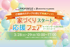 家づくりスタート応援フェアのメイン画像