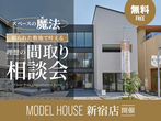 【墨田モデル開催】スペースの魔法！限られた敷地で叶える理想の間取り相談会のメイン画像