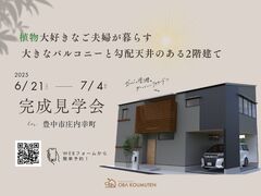 《豊中市庄内幸町》 植物大好きなご夫婦が暮らす 大きなバルコニーと勾配天井のある2階建てのお家見学会のメイン画像