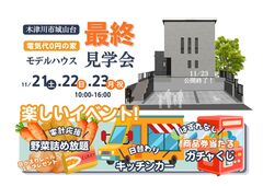 城山台モデルハウス最終見学会のメイン画像